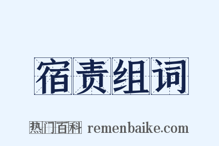 宿责组词是什么意思的图片